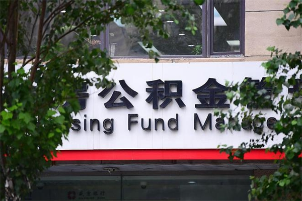 潜江换工作公积金断交有什么影响（换工作住房公积金断交有什么影响）