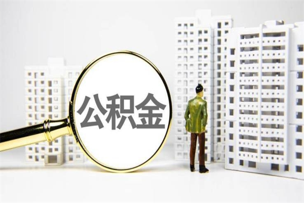 潜江离职后能立刻取公积金吗（离职可以立马提取公积金吗）