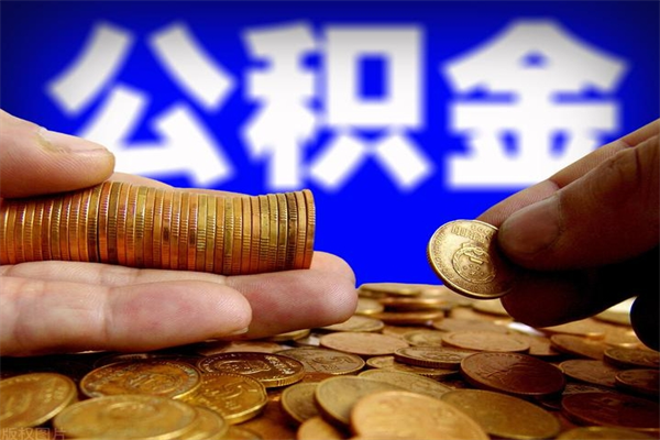 潜江名下有房如何提取公积金（名下有房提取公积金的流程）