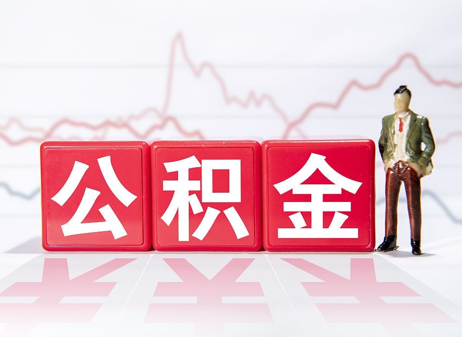 潜江跨省换工作了公积金怎么办（跨省换工作公积金取还是不取好）