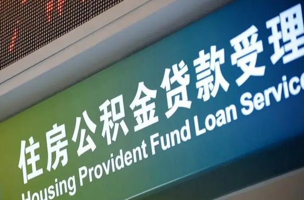 潜江公积金几天可以取出来（住房公积金多久能取出）