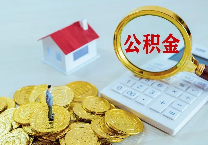 潜江公积金怎么退出来在哪里退（怎样退公积金）