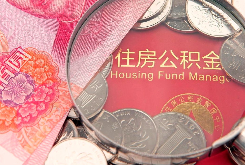 潜江失业提取公积金怎么办理（失业 提取住房公积金）